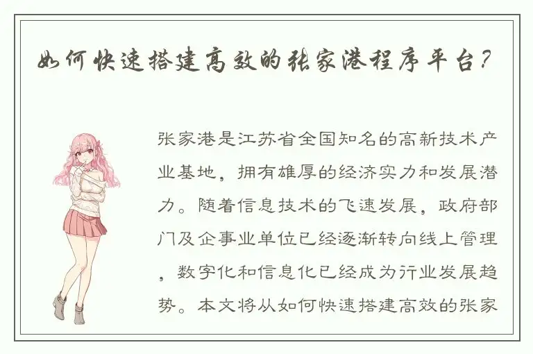 如何快速搭建高效的张家港程序平台？