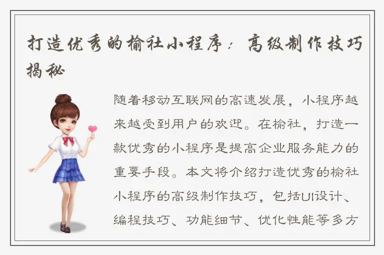 打造优秀的榆社小程序：高级制作技巧揭秘