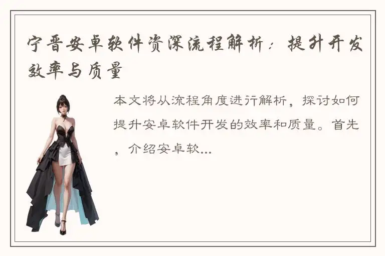 宁晋安卓软件资深流程解析：提升开发效率与质量