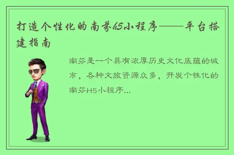 打造个性化的南芬h5小程序——平台搭建指南