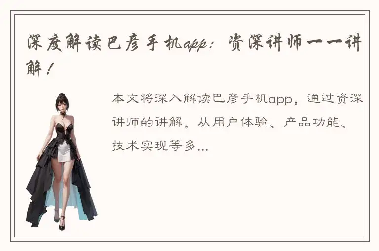 深度解读巴彦手机app：资深讲师一一讲解！