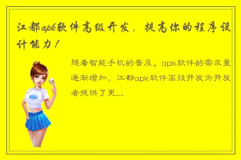 江都apk软件高级开发，提高你的程序设计能力！
