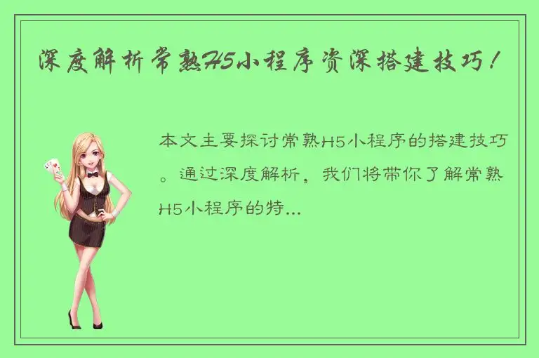 深度解析常熟H5小程序资深搭建技巧！
