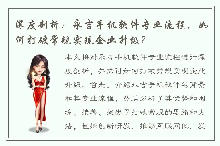 深度剖析：永吉手机软件专业流程，如何打破常规实现企业升级？