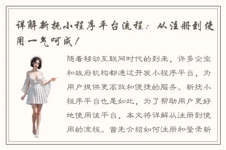 详解新抚小程序平台流程：从注册到使用一气呵成！