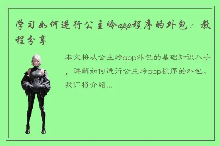 学习如何进行公主岭app程序的外包：教程分享