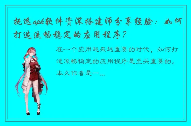 抚远apk软件资深搭建师分享经验：如何打造流畅稳定的应用程序？