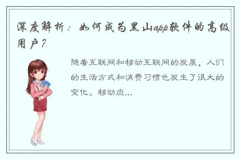 深度解析：如何成为黑山app软件的高级用户？