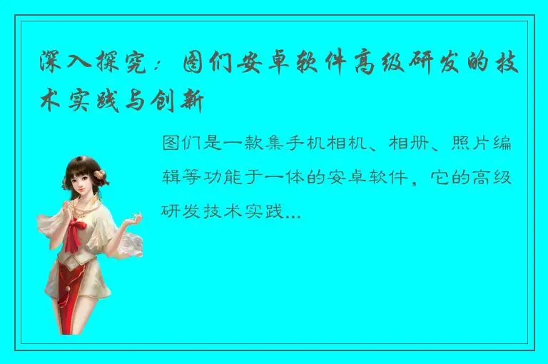 深入探究：图们安卓软件高级研发的技术实践与创新