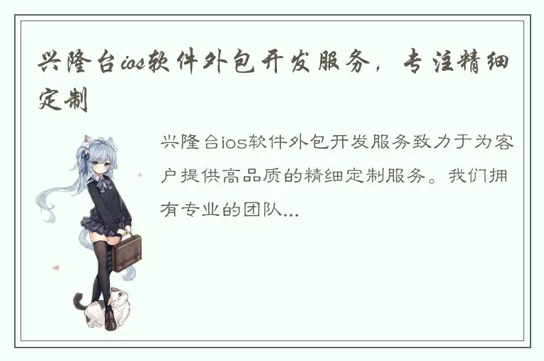 兴隆台ios软件外包开发服务，专注精细定制
