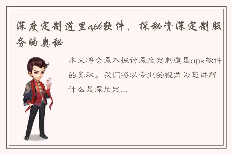 深度定制道里apk软件，探秘资深定制服务的奥秘