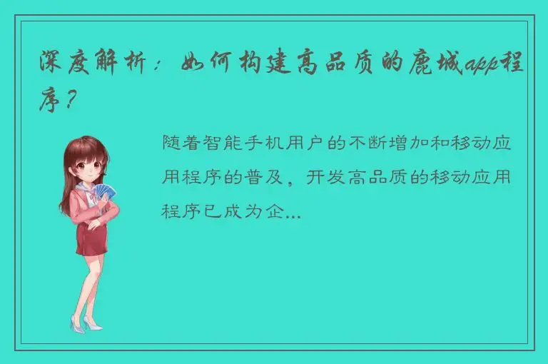 深度解析：如何构建高品质的鹿城app程序？