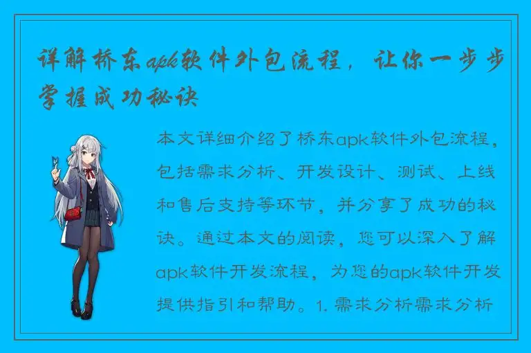 详解桥东apk软件外包流程，让你一步步掌握成功秘诀