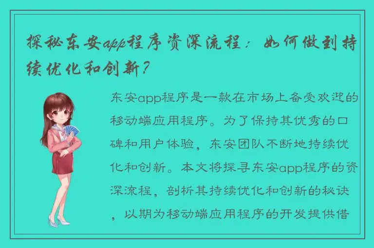 探秘东安app程序资深流程：如何做到持续优化和创新？