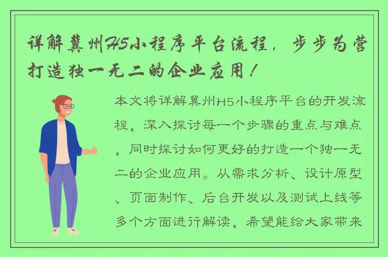 详解冀州H5小程序平台流程，步步为营打造独一无二的企业应用！