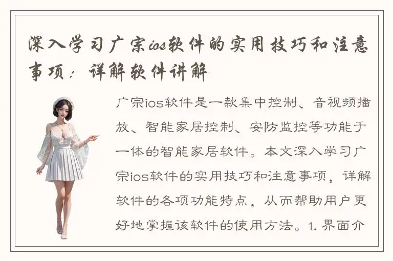 深入学习广宗ios软件的实用技巧和注意事项：详解软件讲解