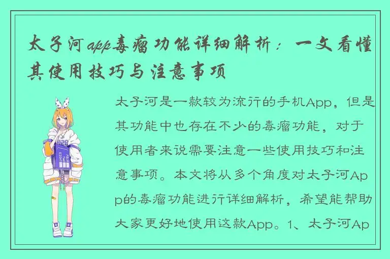 太子河app毒瘤功能详细解析：一文看懂其使用技巧与注意事项