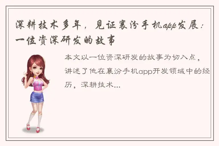 深耕技术多年，见证襄汾手机app发展：一位资深研发的故事