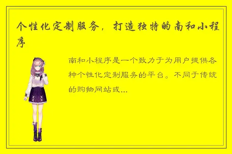 个性化定制服务，打造独特的南和小程序