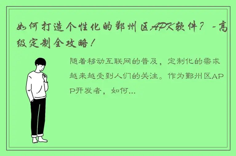 如何打造个性化的鄞州区APK软件？-高级定制全攻略！