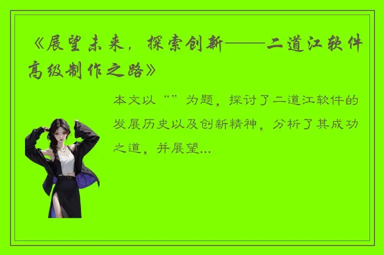 《展望未来，探索创新——二道江软件高级制作之路》