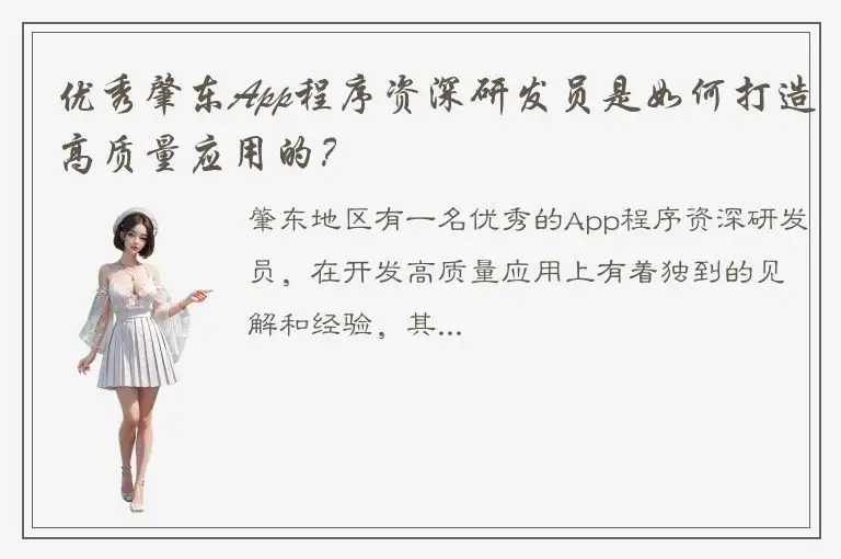 优秀肇东App程序资深研发员是如何打造高质量应用的？