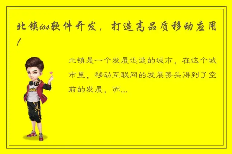 北镇ios软件开发，打造高品质移动应用！