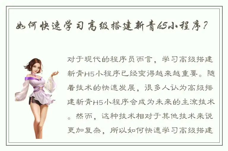 如何快速学习高级搭建新青h5小程序？