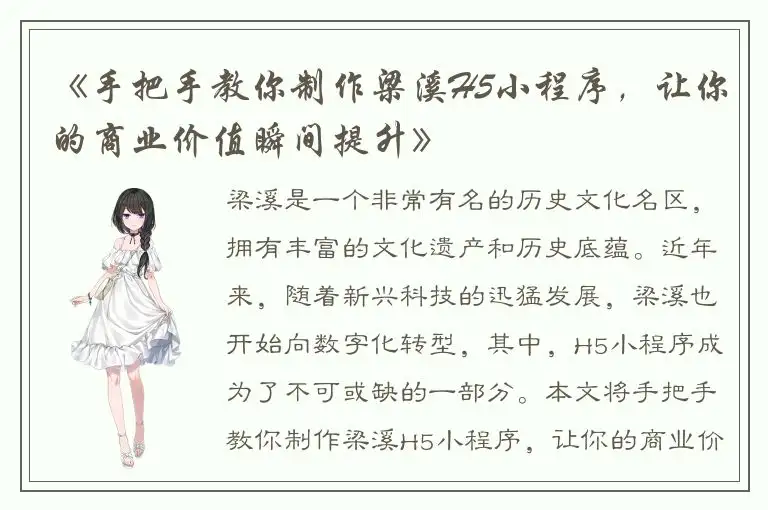 《手把手教你制作梁溪H5小程序，让你的商业价值瞬间提升》