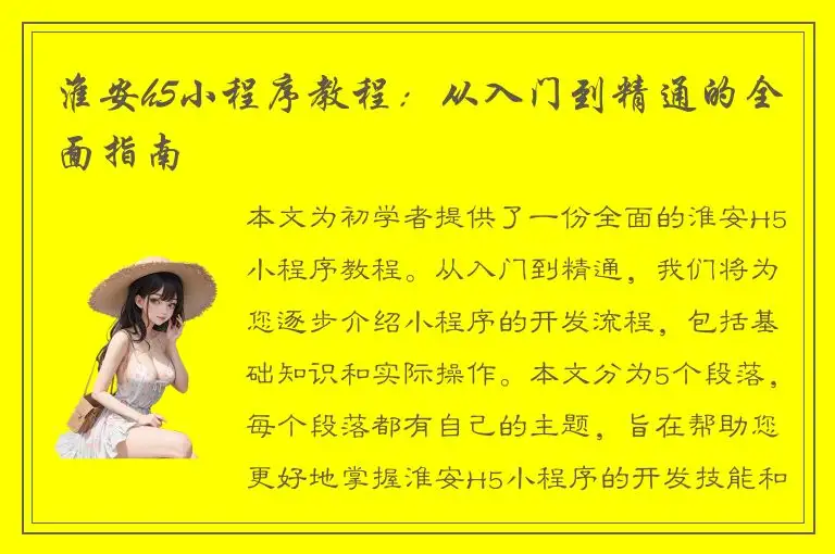 淮安h5小程序教程：从入门到精通的全面指南
