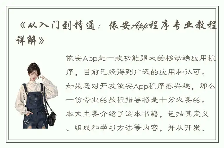 《从入门到精通：依安App程序专业教程详解》