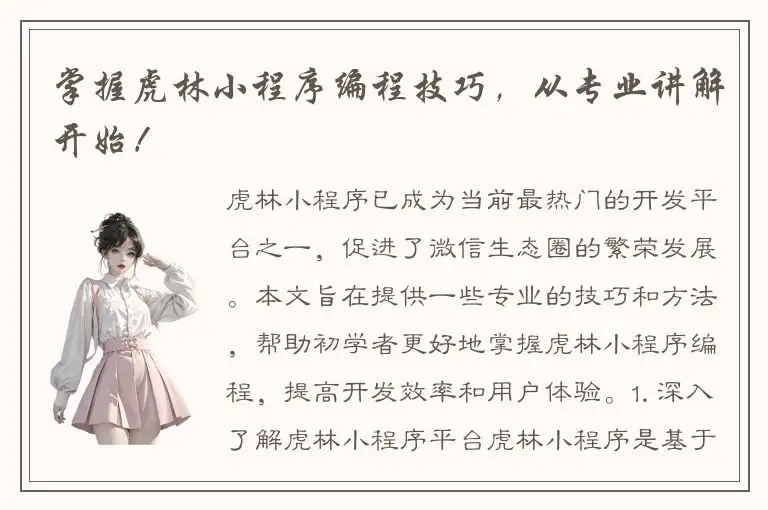 掌握虎林小程序编程技巧，从专业讲解开始！