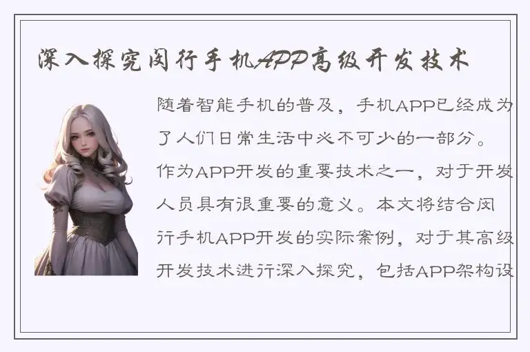 深入探究闵行手机APP高级开发技术