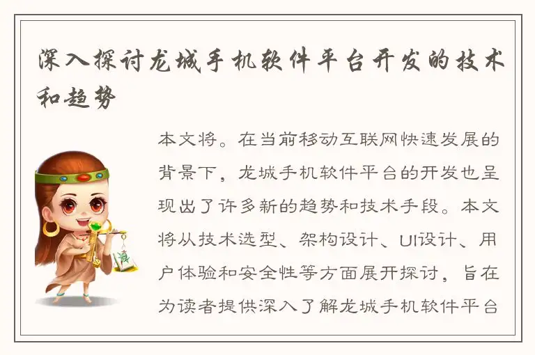深入探讨龙城手机软件平台开发的技术和趋势