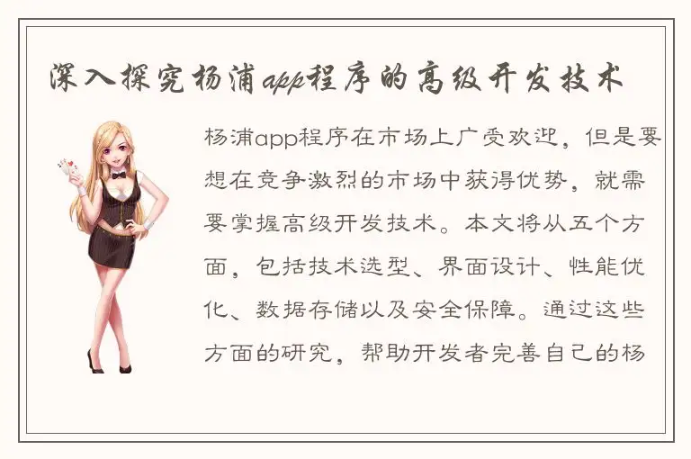 深入探究杨浦app程序的高级开发技术
