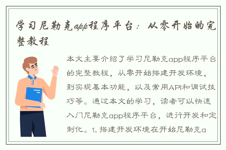 学习尼勒克app程序平台：从零开始的完整教程