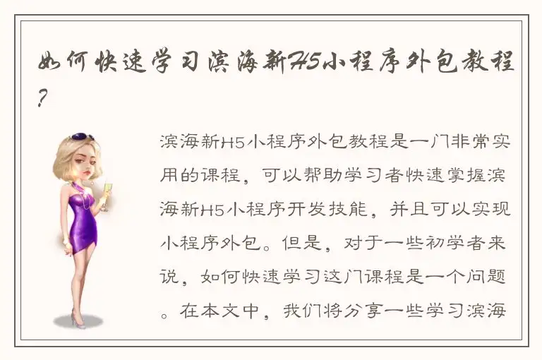 如何快速学习滨海新H5小程序外包教程？