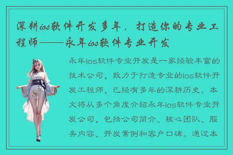 深耕ios软件开发多年，打造你的专业工程师——永年ios软件专业开发