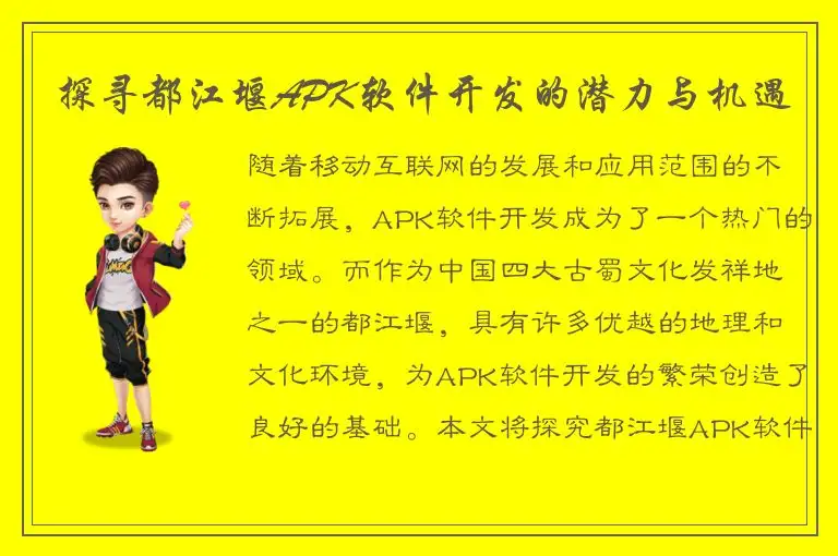 探寻都江堰APK软件开发的潜力与机遇