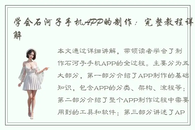 学会石河子手机APP的制作：完整教程详解