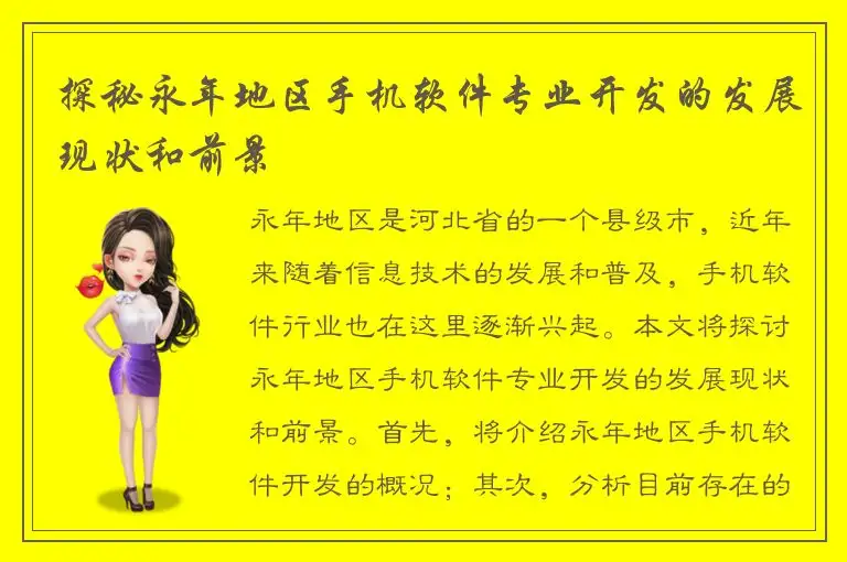 探秘永年地区手机软件专业开发的发展现状和前景