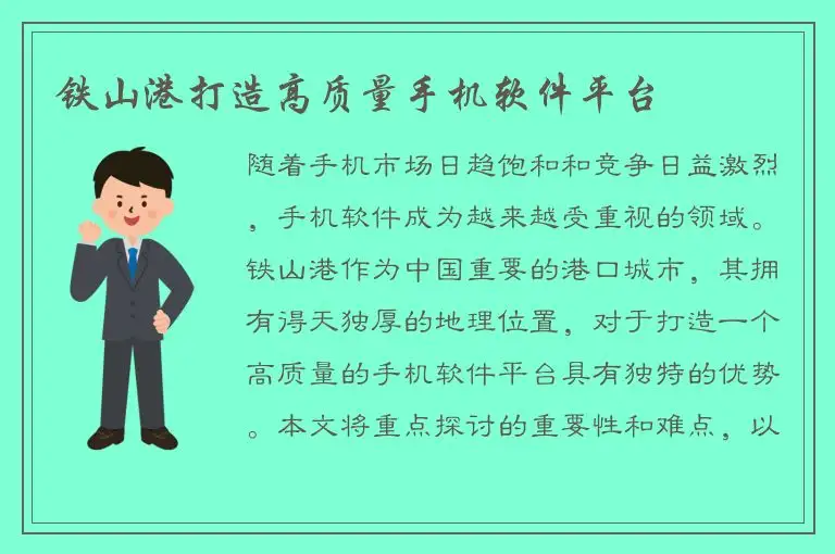 铁山港打造高质量手机软件平台