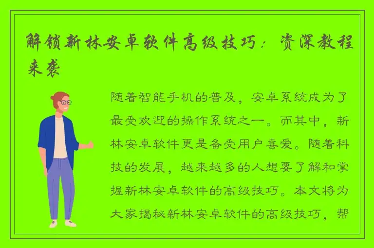 解锁新林安卓软件高级技巧：资深教程来袭