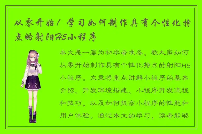 从零开始！学习如何制作具有个性化特点的射阳H5小程序
