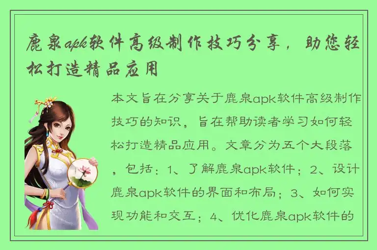 鹿泉apk软件高级制作技巧分享，助您轻松打造精品应用