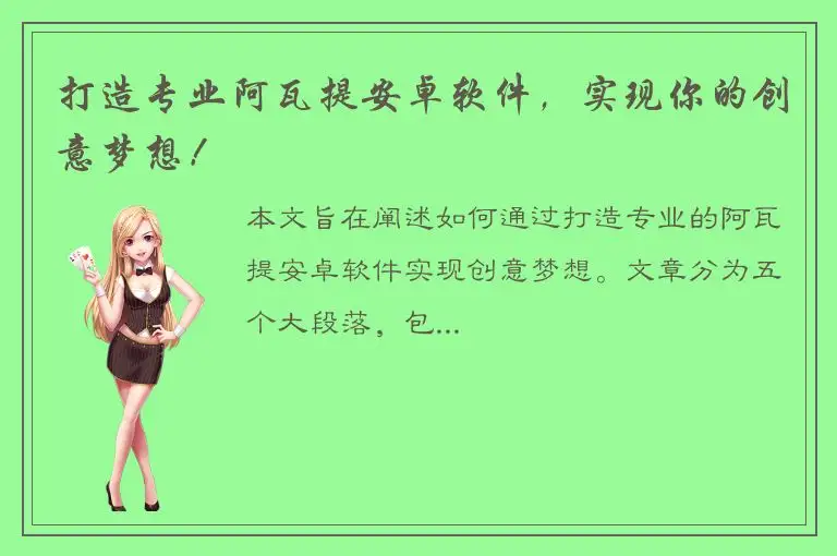 打造专业阿瓦提安卓软件，实现你的创意梦想！