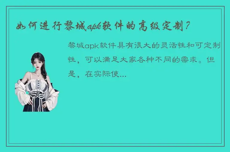 如何进行黎城apk软件的高级定制？