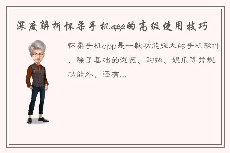 深度解析怀柔手机app的高级使用技巧