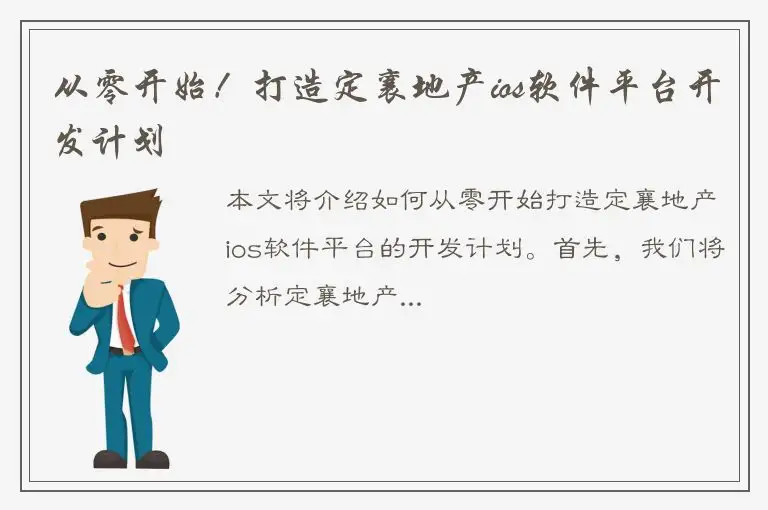 从零开始！打造定襄地产ios软件平台开发计划