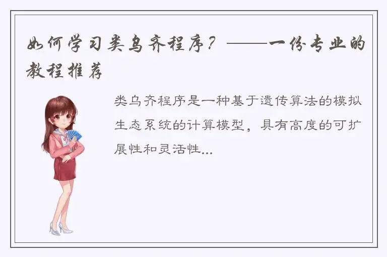 如何学习类乌齐程序？——一份专业的教程推荐